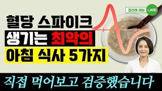 "직접 먹어보고 검증했습니다" 혈당 스파이크 생기는 최악의 아침식사 5가지.[정라레]