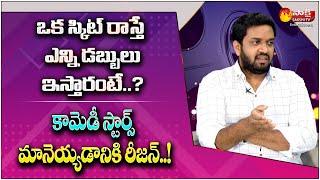 Jabardasth Mahidhar Revealed Remuneration For Comedy Skits || Comedy Stars || Sakshi TV ET