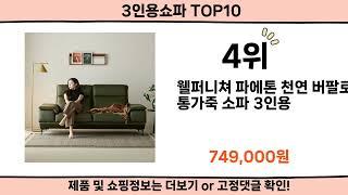 2024 사람들이 많이 찾은 3인용쇼파 top10