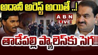 LIVE: అదానీ అరెస్ట్ అయితే ..! || Arrest Warrants Issued for Gautam Adani and Sagar Adani || ABN