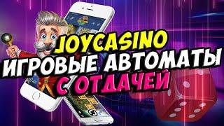 Лучшие игровые автоматы онлайн казино ДЖОЙ КАЗИНО которые дают выиграть