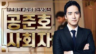 피노키오MC KBS성우 공준호 사회자(신부입장멘트)