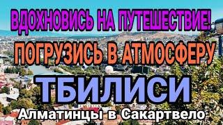 Тбилиси за 48 часов! 5 Мест, Которые Вы НЕ Ожидаете!