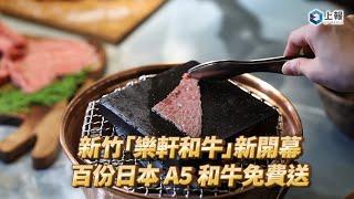 【影片】新竹「樂軒和牛」新開幕！百份日本 A5 和牛免費送　吃燒肉還能打撞球、唱 KTV