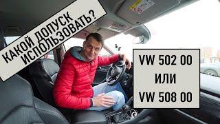 Моторное масло для Skoda KODIAQ 2.0TSI 2019г.в. Какой допуск заливать 502 00 или 508 00?