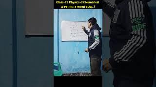 Class-12 তোমাদের Numericals এ সমস্যা হচ্ছে..? #soebangla #hs2024 #wbchse#physicsinbengali