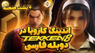 اندینگ کازویا در تکن 8 با دوبله فارسی + پشت صحنه  | Tekken 8 - Kazuya Ending With Farsi Dub