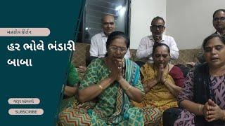 હર ભોલે ભંડારી બાબા || Har bhole bhandari baba || Mahadev kirtan | Gujarati Bhajan | ગીતાબેન ||