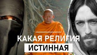 Какая Религия Истинная и Какую Выбрать, Чтобы Была От Бога?