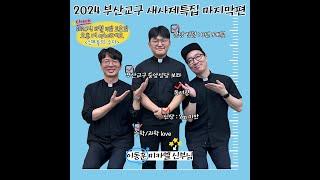 신부들의수다 (2024/10/19/토) - 2024 부산교구 새사제특집 마지막편! 이과 천재 '이동훈' 미카엘 신부님!