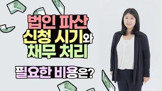 법인 파산 신청 시기와 채무 처리, 필요한 비용은?