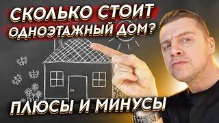 ЦЕНА ТРЕНДА - ДОМ 1 ЭТАЖ Плюы и минусы одноэтажных домов. Сколько стоит построить современный дом?