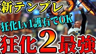 【絶対作成】超簡単錬成で組める「狂化２最強双剣」がLv300古龍を余裕の2分台で狩れる最強だった。【モンハンSB】