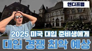 미국 대입! 시대를 잘 못 만난 것인가? 그 이유를 듣고나니 내년이 걱정 된다