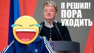 РЖАКА! Заявление Порошенко об отставке СМЕШНО ДО СЛЕЗ | Вечерний Квартал 95 Лучшее