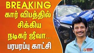 #BREAKING - கார் விபத்தில் சிக்கியநடிகர் ஜீவா... பரபரப்பு காட்சி