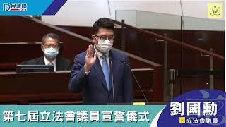 第七屆立法會議員宣誓儀式｜劉國勳議員｜立法會20220103