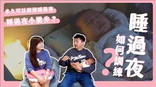 睡過夜如何訓練？安撫嫩嬰小撇步｜三寶爸媽經驗分享