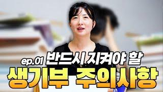 반드시 지켜야 할 생기부 주의사항 ep.01 "세특? 무조건 진로와 연결?  드디어 대학이 발표!!!"