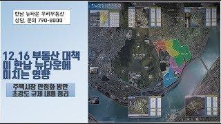 12.16 부동산 대책이 한남뉴타운에 미치는 영향