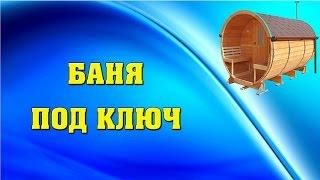 Мобильная Баня Бочка от производителя. Купить готовую баню в Перми