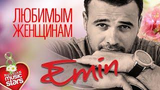 Emin — Любимым Женщинам  Красивые Песни О Любви 