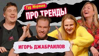 ПРО ТРЕНДЫ: ДЖАБРАИЛОВ | КОТЕЛЬНИКОВА | ШАКУЛИН | ГРИШЕЧКИНА