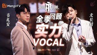 全季回顾｜盘点本季《披荆斩棘4》披哥实力vocal名场面｜#CallMeByFire4 ｜MangoTV