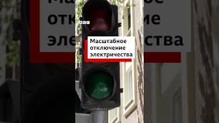 Масштабное отключение электричества в Испании, Португалии и ряде соседних стран и регионов.