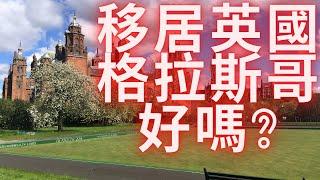 移居英國格拉斯哥-Glasgow-蘇格蘭-Scotland  13/2/2021 #移居英國格拉斯哥-Glasgow-蘇格蘭-Scotland