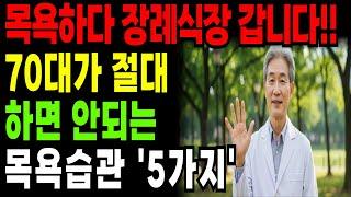 지금 당장 목욕 습관 바꾸세요. 안 그러면 빨리 죽습니다 – 70대가 절대 해선 안 될 5가지ㅣ노후지혜ㅣ노인 건강 관리ㅣ목욕 사고 예방법ㅣ현명한 노년 습관ㅣ장수비결ㅣ오디오북