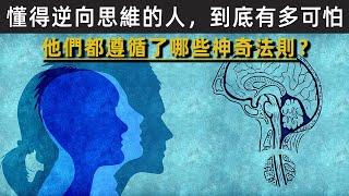 懂得逆向思維的人，到底有多可怕，他們都遵循了哪些神奇的法則？|逆向思維