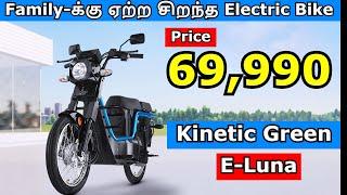 Kinetic Green E-Luna Launched  - ₹69,990 | Family-க்கு ஏற்ற சிறந்த Electric Bike