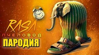 Песня Клип ЛИРИЛИ ЛАРИЛА МЕМ Rasa - Пчеловод ПАРОДИЯ / Lirili Larila