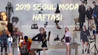 #서울 #패션 #위크 #SEOUL #FASHION #WEEK DE BERABER GEZELİM 2019 서울 패션 위크에 같이 가불까요?