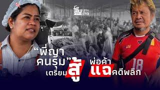 สืบเสาะเจาะข่าว: คดีพลิกแล้ว ‘พี่ญาคนรุม’ พ่อค้าปลาแฉอีกมุม ล่าสุดตั้งทนายสู้|ไทยนิวส์|