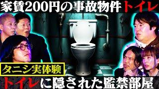 【初耳怪談】※タニシ目撃※事故物件のトイレに隠された"監禁部屋"がヤバイ…学校のトイレで生徒が行方不明に…スタジオ悲鳴【世界ミステリーch】【島田秀平】【ナナフシギ】【松原タニシ】【牛抱せん夏】