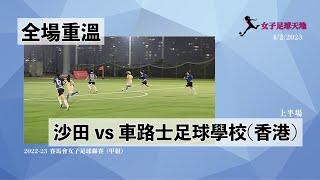 《全場重溫》 賽馬會女子足球聯賽 (甲組)：沙田 vs 車路士足球學校(香港) (上半場) (4/2/2023)