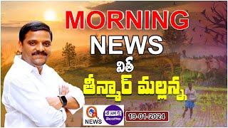 Morning News With Mallanna 19-01-2024 | News Papers Headlines | Teenmarmallanna | QnewsHD