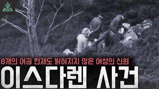 8개의 여권 밝히지 못한 여성의 정체 세상에 존재하지 않는 여자 '이스다렌 여인 사건'