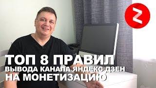 Как я вывел канал Яндекс Дзен на монетизацию за первую неделю. ТОП 8 правил которых я придерживался.