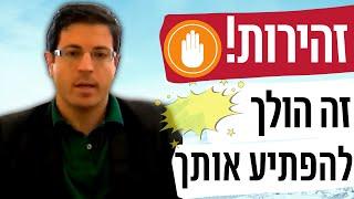 אזהרה! חשיבה חיובית זה הדבר הכי מסוכן שיש!! | אייל אברהם לוי