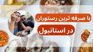 بهترین رستوران استانبول ، معرفی رستوران ترکیه برای ایرانیان | Best Istanbul Restaurant