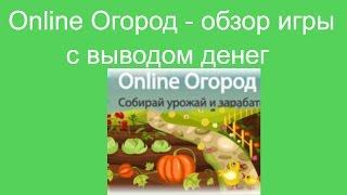 Online Огород - обзор игры с выводом денег