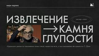 Извлечение камня глупости | мастер класс | Виталий Калинин | Школа Кино онлайн Миры Экрана