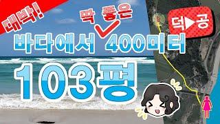 대박! 바다에서 딱 좋은 400미터 103평, 6500만원, 당진 덕공인중개사