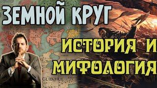 ЗЕМНОЙ КРУГ Джо Аберкромби | История и Мифология