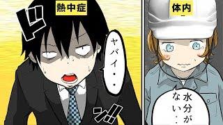 【漫画】熱中症になるとどうなるのか？【マンガ動画】