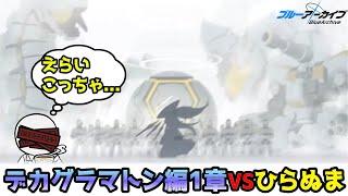 【ブルアカ】デカグラマトン編1章12話まで読む！ -アーマードコアかと思いました-【実況配信】