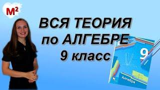 ВСЯ ТЕОРИЯ по АЛГЕБРЕ ЗА 9 КЛАСС с примерами